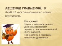 Презентация по математике на тему Решение уравнений 6 класс