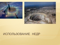 Презентация по экологии на тему Использование недр (10 класс)