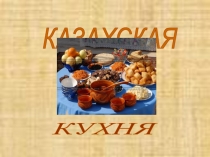 Презентация по казахскому языку Бауырсақ