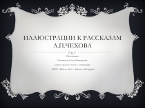 Иллюстрации к рассказам А. П. Чехова (ФГОС)