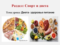6 класс тема  Диета - здоровое питание раздел Диета и спорт ( неопределенные местоимения)