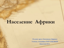 Население Африки (10 класс)