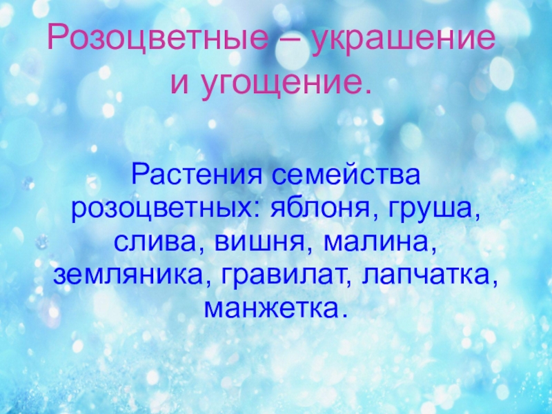 Презентация Презентация по биологии для 6 класса на тему Семейство розоцветные