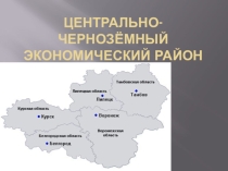 Презентация ЦЧР . География 9 класс