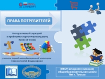Права потребителей (19)
