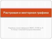Презентация по информатике на тему Растровая и векторная графика