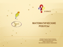 Математические ребусы