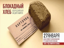 Презентация к уроку мужества Блокадный хлеб