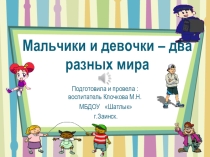 Мальчики и девочки- два разных мира