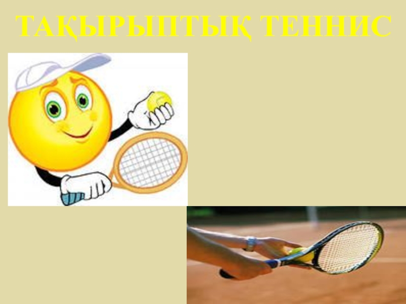 Ондық бөлшектерді азайту ТАҚЫРЫПТЫҚ ТЕННИС ТАҚЫРЫПТЫҚ ТЕННИС