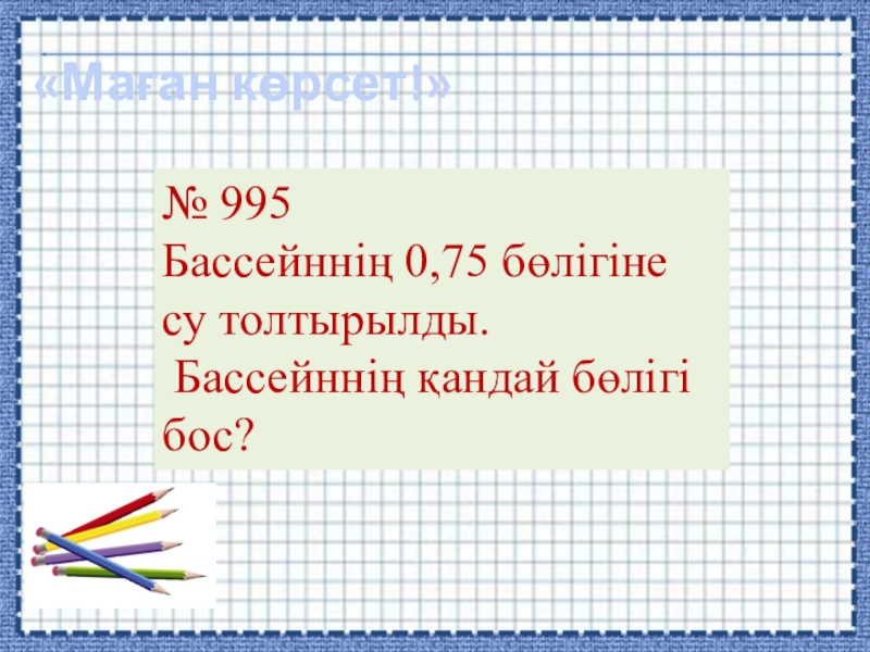Ондық бөлшектерді азайту «Маған көрсет!»№ 995 Бассейннің 0,75 бөлігіне су толтырылды. Бассейннің қандай бөлігі бос? «Маған көрсет!»№ 995 Бассейннің 0,75 бөлігіне су толтырылды. Бассейннің қандай бөлігі бос?