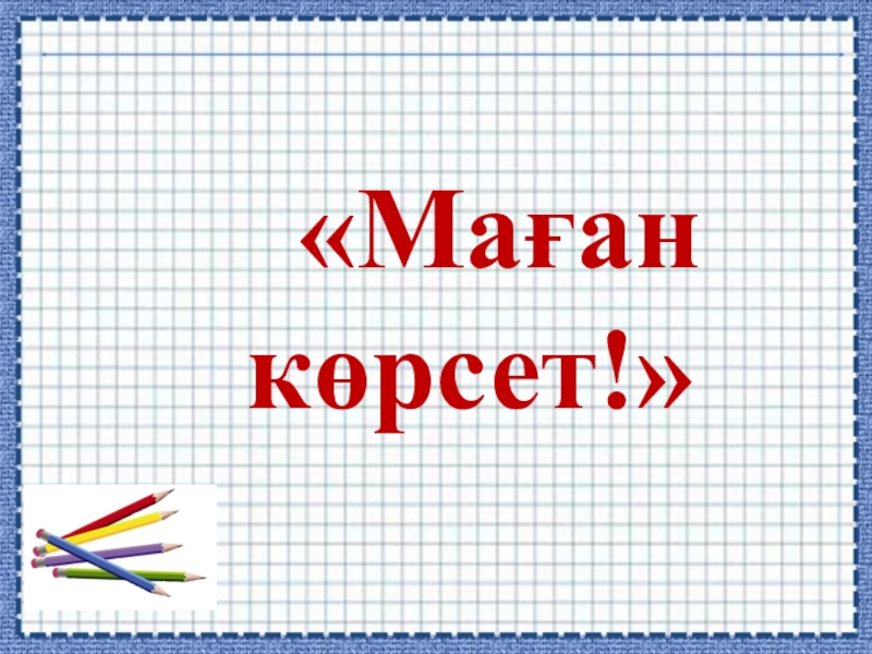 Ондық бөлшектерді азайту «Маған көрсет!» «Маған көрсет!»