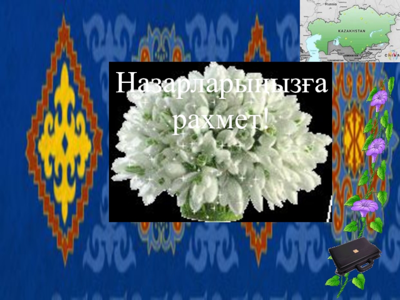 Ондық бөлшектерді азайту Назарларыңызға рахмет! Назарларыңызға рахмет!