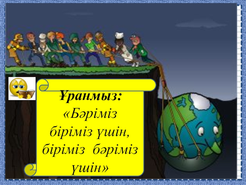 Ондық бөлшектерді азайту Ұранмыз: «Бәріміз біріміз үшін, біріміз бәріміз үшін» Ұранмыз: «Бәріміз біріміз үшін, біріміз бәріміз үшін»
