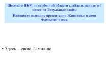 Методическая разработка по информатике и икт (6 класс) по теме: Тема Создание презентаций