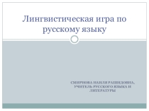 Презентация Лингвистическая игра по русскому языку