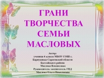 Презентация Грани таланта семьи Масловых