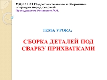 Презентация по МДК 01.03 на тему сборка прихватками