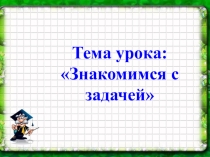 Презентация по математике на тему Знакомство с задачей