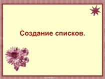 Списки.