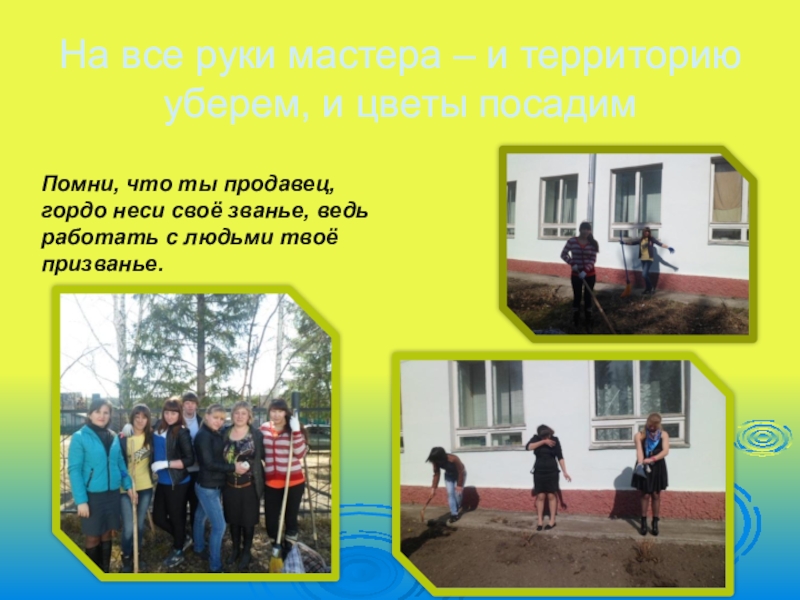 Самопрезентация обучающейся к конкурсу ,, Я -профессионал,, На все руки мастера – и территорию уберем, и цветы посадимПомни, На все руки мастера – и территорию уберем, и цветы посадимПомни, что ты продавец, гордо неси своё
