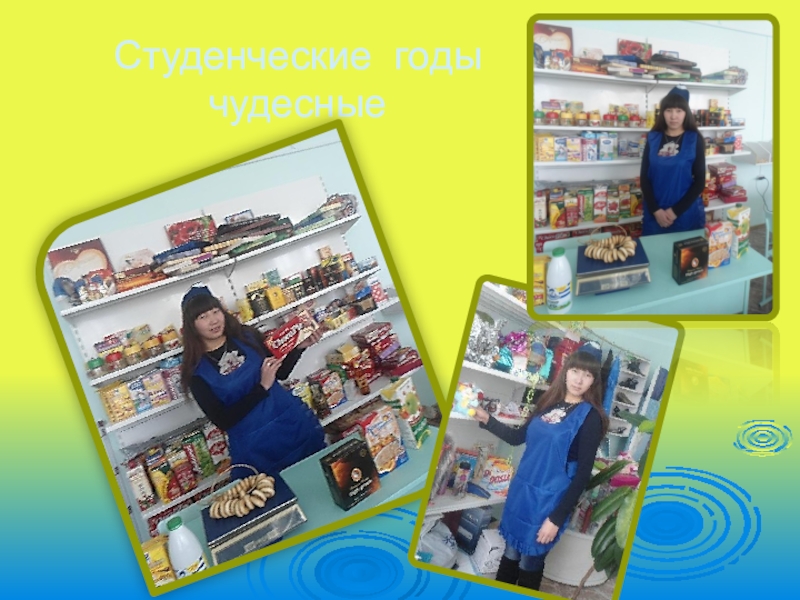Самопрезентация обучающейся к конкурсу ,, Я -профессионал,, Студенческие годы чудесные Студенческие годы чудесные