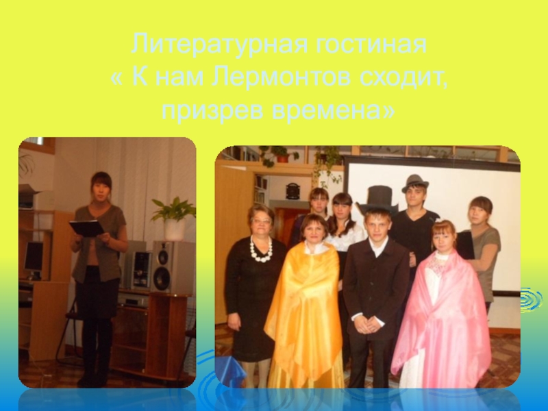 Самопрезентация обучающейся к конкурсу ,, Я -профессионал,, Литературная гостиная « К нам Лермонтов сходит, призрев времена» Литературная гостиная « К нам Лермонтов сходит, призрев времена»