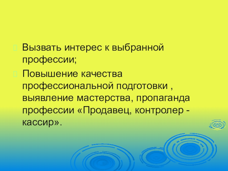 Самопрезентация обучающейся к конкурсу ,, Я -профессионал,, Вызвать интерес к выбранной профессии;Повышение качества профессиональной подготовки , выявление мастерства, Вызвать интерес к выбранной профессии;Повышение качества профессиональной подготовки , выявление мастерства, пропаганда профессии «Продавец, контролер - кассир».