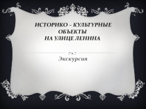 Презентация по краеведению на тему: Историко-культурные объекты на улице Ленинан