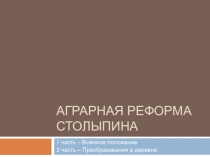 Презентация по истории 11 класс Аграрная реформа Столыпина