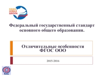Презентация к докладу Отличительные особенности ФГОС ООО