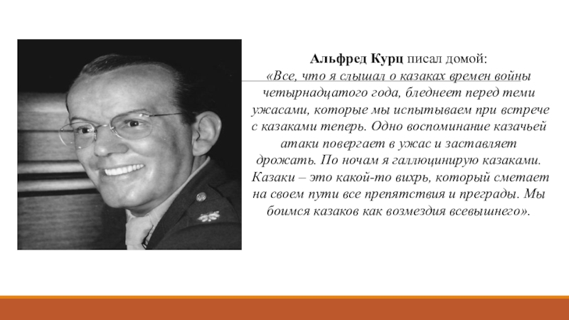 Открытое занятие Казаки в Берлине Альфред Курц писал домой: «Все, что я слышал о казаках времен Альфред Курц писал домой: «Все, что я слышал о казаках времен войны четырнадцатого года, бледнеет перед теми
