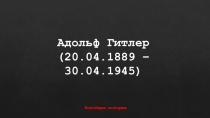 Презентация по истории на тему Жизнь и деятельность Адольфа Гитлера (11 класс)