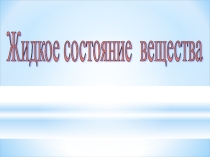 Презентация по химии на тему: Жидкие вещества(11 класс)