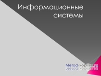 Презентация по информатике 11 класс