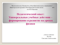Педагогический опыт- формирование УУдна уроках физики