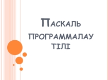 Презентация по информатике 9 класс