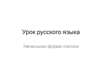 Презентация по русскому языку на тему Неопределенная форма глагола ( 4 класс)