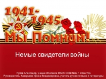 Немые свидетели подвига бурятского народа в годы Великой Отечественной войны