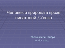 Презентация по литературе Человек и природа в прозе 20 века