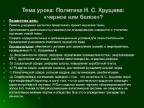 Презентация по истории на тему Политика Хрущева черное или белое (9 класс)