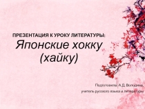 Презентация по литературе на тему Японские хокку (хайку) (7 класс)