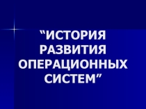История развития операционных систем