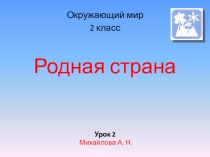 Презентация по окружающему миру на тему Родная страна (2 класс)
