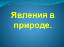 Презентация по природоведению Явления в окружающем мире