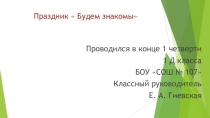 Презентация о празднике в 1 классе Будем знакомы