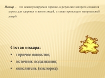 Пожар. Правила поведения при пожаре.