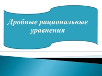 Презентация по алгебре на тему  Решение дробно-рациональных уравнений 9 класс