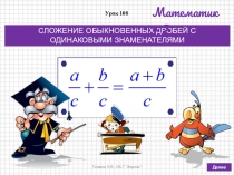 Презентация по математике на тему СЛОЖЕНИЕ ОБЫКНОВЕННЫХ ДРОБЕЙ С ОДИНАКОВЫМИ ЗНАМЕНАТЕЛЯМИ (5 класс, по учебнику Дорофеева Г.В., Шарыгина И.Ф. и др.)