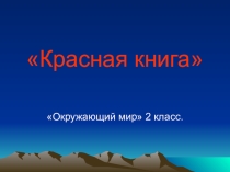 Урок окружающий мир Красная книга 2 класс